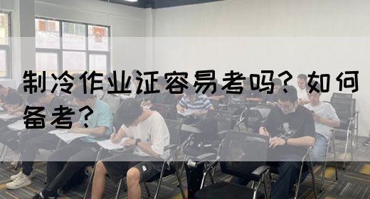制冷作业证容易考吗？如何备考？(图1)