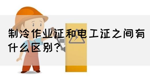 制冷作业证和电工证之间有什么区别？(图1)