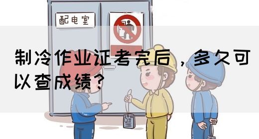 制冷作业证考完后，多久可以查成绩？(图1)