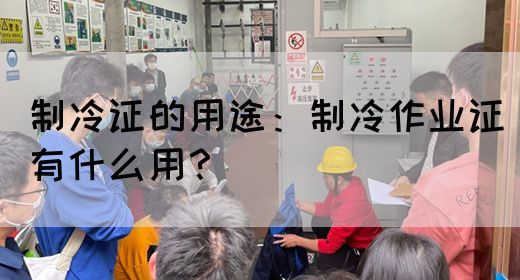 制冷证的用途：制冷作业证有什么用？(图1)
