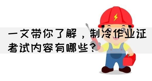 一文带你了解，制冷作业证考试内容有哪些？(图1)