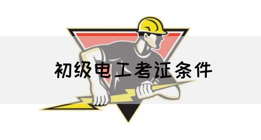 初级电工考证条件