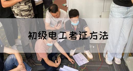 初级电工考证方法