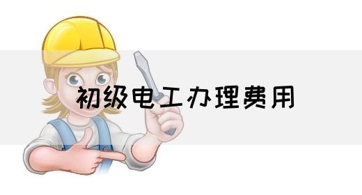 初级电工办理费用