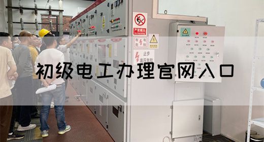 初级电工办理官网入口