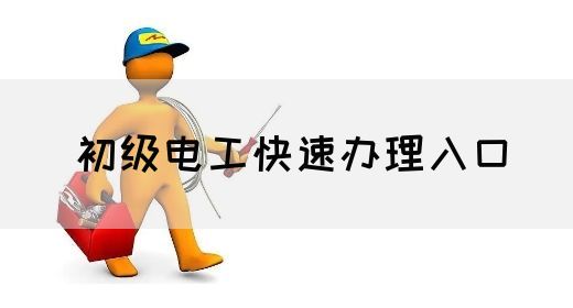 初级电工快速办理入口