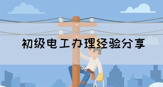 初级电工办理经验分享