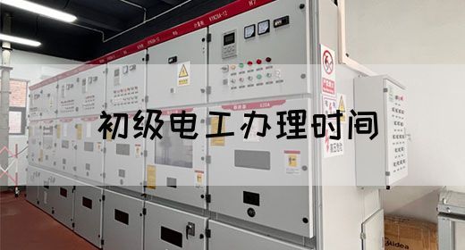 初级电工办理时间