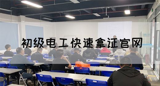 初级电工快速拿证官网