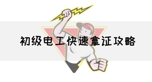 初级电工快速拿证攻略