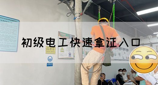 初级电工快速拿证入口