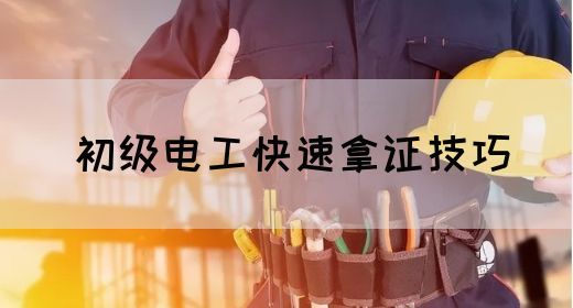 初级电工快速拿证技巧