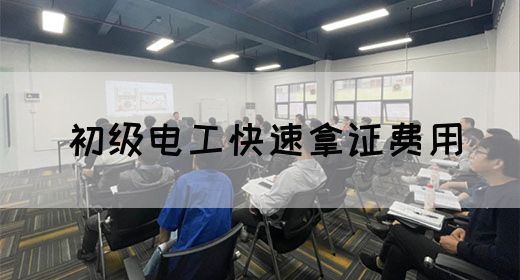 初级电工快速拿证费用