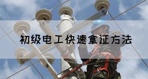 初级电工快速拿证方法