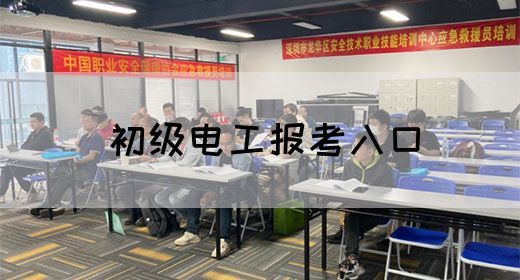 初级电工报考入口