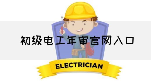 初级电工年审官网入口