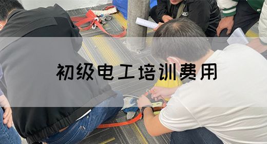 初级电工培训费用