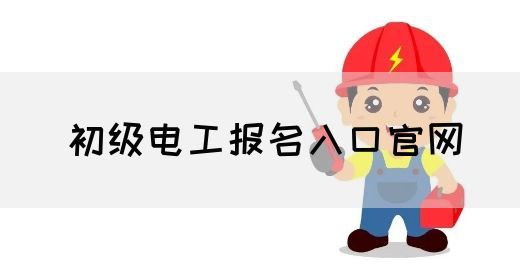 初级电工报名入口官网