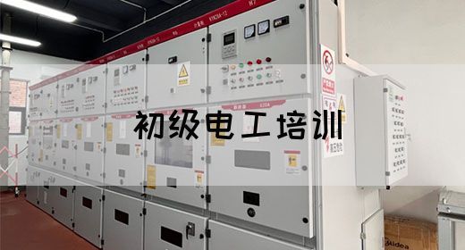 初级电工培训