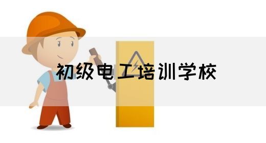 初级电工培训学校