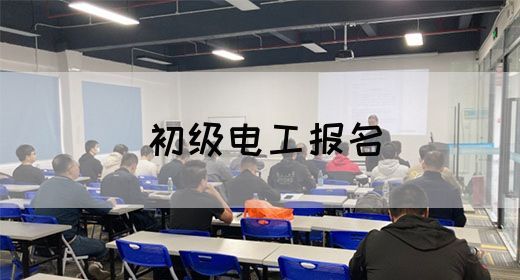 初级电工报名