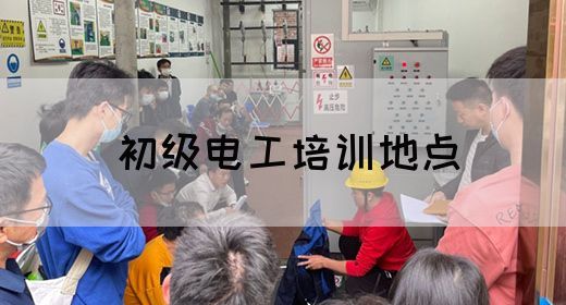 初级电工培训地点
