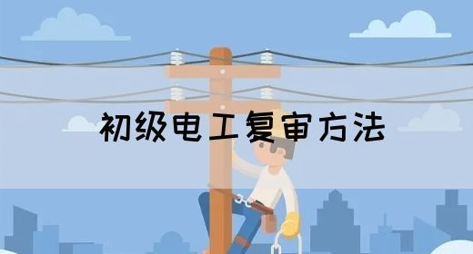 初级电工复审方法