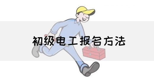 初级电工报名方法