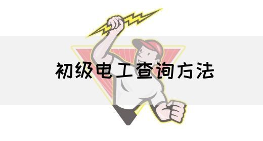 初级电工查询方法