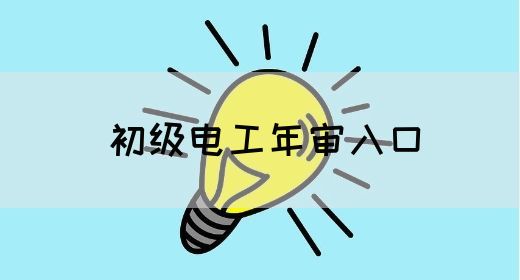 初级电工年审入口