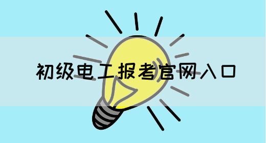 初级电工报考官网入口