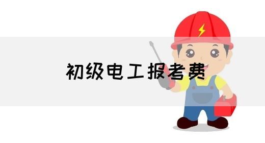 初级电工报考费