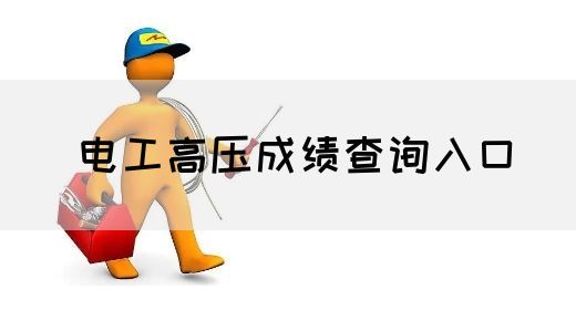 电工高压成绩查询入口