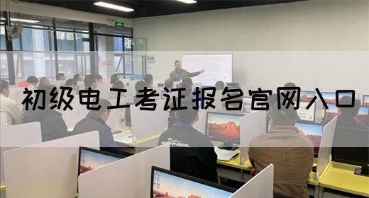 初级电工考证报名官网入口