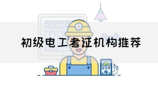 初级电工考证机构推荐