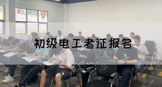 初级电工考证报名
