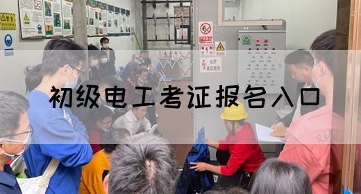 初级电工考证报名入口
