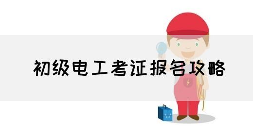初级电工考证报名攻略