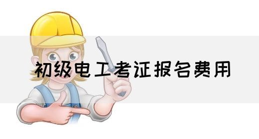初级电工考证报名费用
