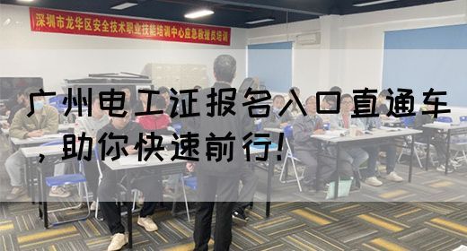 广州电工证报名入口直通车，助你快速前行！(图1)