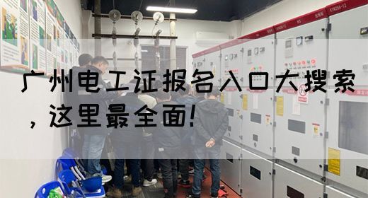 广州电工证报名入口大搜索，这里最全面！(图1)
