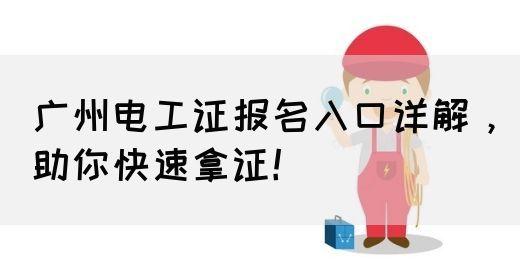 广州电工证报名入口详解，助你快速拿证！(图1)