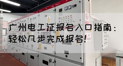 广州电工证报名入口指南：轻松几步完成报名！(图1)