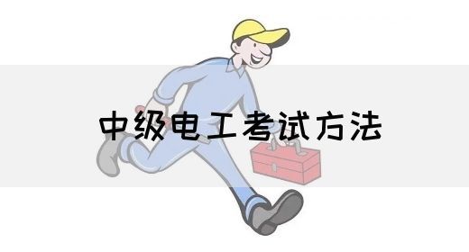 中级电工考试方法