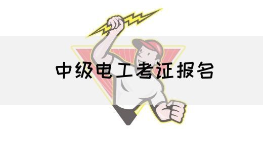 中级电工考证报名