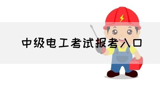 中级电工考试报考入口