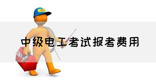 中级电工考试报考费用