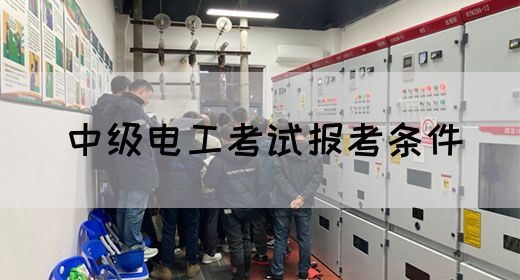 中级电工考试报考条件