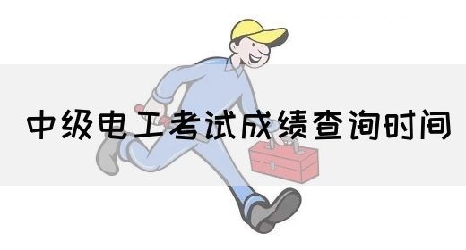 中级电工考试成绩查询时间