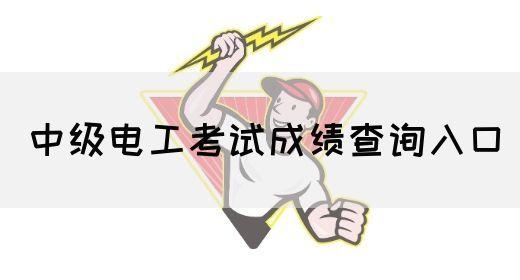 中级电工考试成绩查询入口
